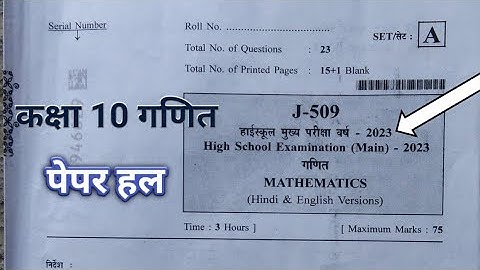 कक्षा 10 गणित पेपर 2023 । Class 10 maths paper 2023 । Class 10 maths paper solution । Class 10 maths