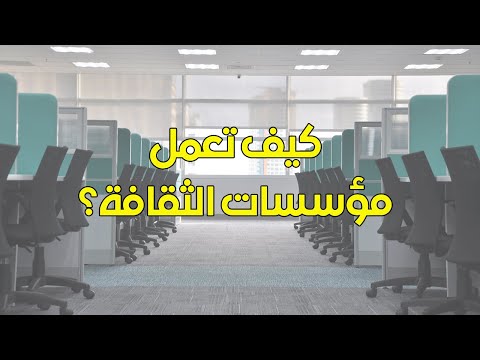 كيف تعمل مؤسسات الثقافة