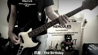 爪痕 / The Birthday / Bass Cover #162