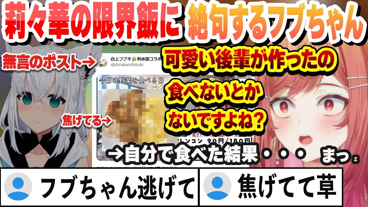 社長の限界飯を見て絶句するフブキとそれを食べさせそうと圧をかける一条莉々華【一条莉々華/白上フブキ/ホロライブ/切り抜き】