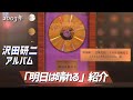 コレクション紹介No.152】沢田研二アルバム「明日は晴れる」紹介 - YouTube