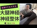 【神経整体】経験0でも良くできる大腿神経整体