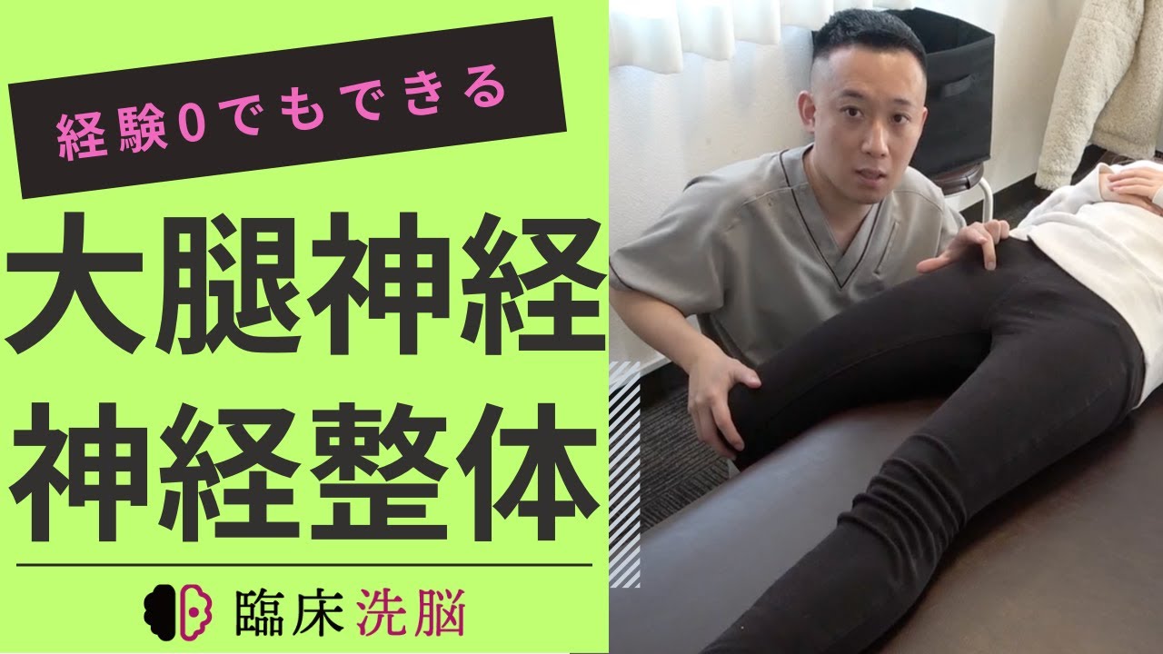 【神経整体】経験0でも良くできる大腿神経整体
