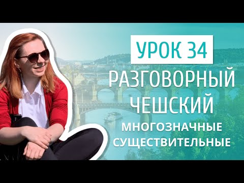 Урок 34. Разговорный чешский I Слова, имеющие несколько значений (существительные)