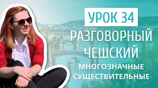 Урок 34. Разговорный чешский I Слова, имеющие несколько значений (существительные)