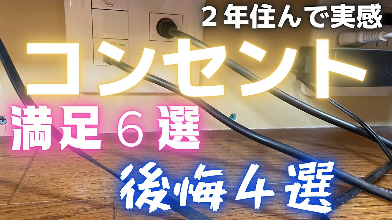 田舎もんチャンネルのYouTube動画: 【一条工務店】住んでみて実感した!コンセントの数と位置の満足ポイント6選&後悔ポイント4選