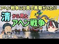 【ゆっくり解説】逆視点の世界史 第9回 清から見たアヘン戦争