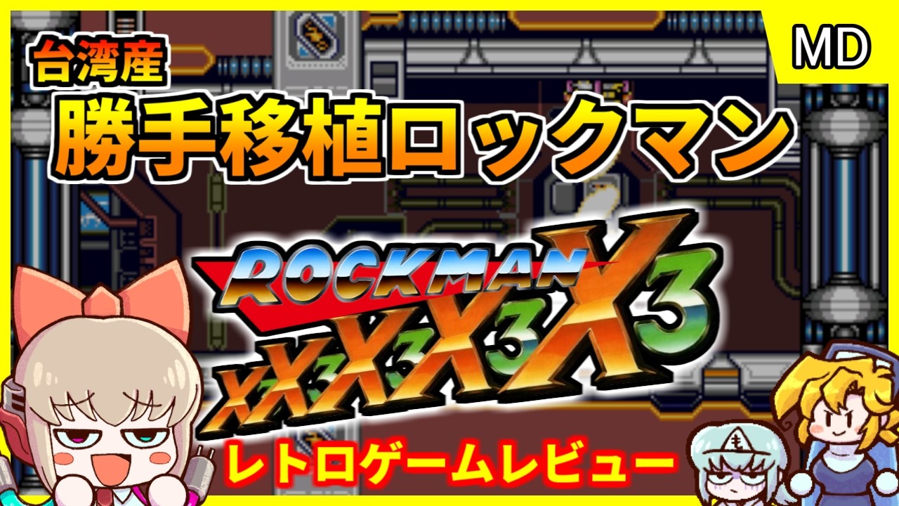 ロックマンX3 台湾版 正規品 超レア Windows モデルZX 版 】ロックマンX3・ 𝐒𝐅𝐂 : フルゲーム (エンディングまで
