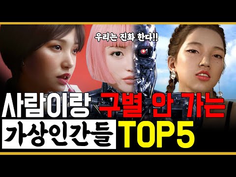   인간과 절대 구분 안되는 가상 인간 인플루언서들 TOP5