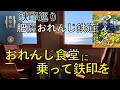 【鉄印巡り・肥薩おれんじ鉄道】おれんじ食堂に乗って鉄印を