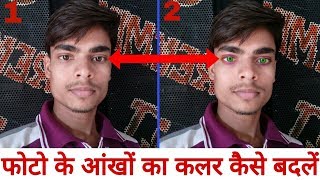 Photo ke aankho ka color Kaise Badle // How to change eye color of photo screenshot 1