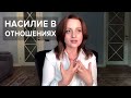 Как снизить насилие в отношениях?