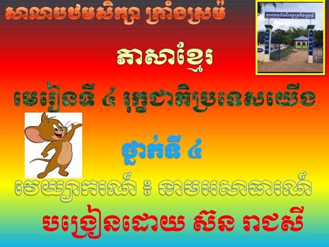 វេយ្យាករណ៍ ៖ នាមអសាធារណ៍ ភាសាខ្មែរថ្នាក់ទី ៤ Grammar: Non-public nouns, Khmer language, 4th grade