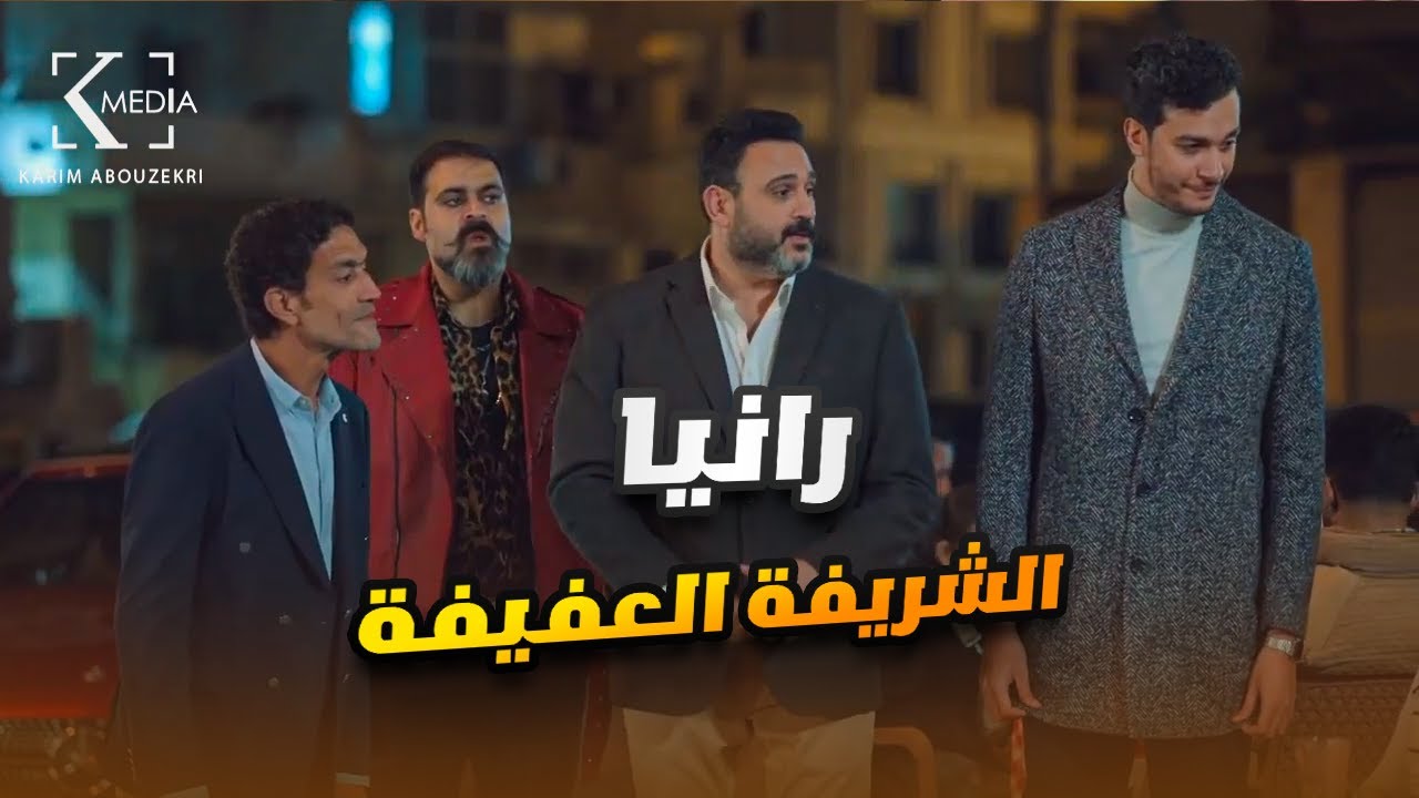 لما تروح تخطب لـ صاحبك وتوصي الحارة كلها يقولوا عنها كلام حلو😂🤣.. مش هتبطل ضحك #الكابتن