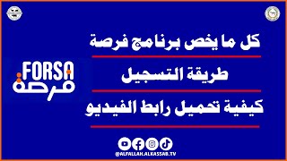 برنامج فرصة لتمويل المشاريع 2023 || طريقة التسجيل في برنامج فرصة || تحميل رابط فيديو برنامج فرصة screenshot 2