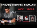 Турнир ROGUE 2023 / Задание 2 (День 2) / CF92