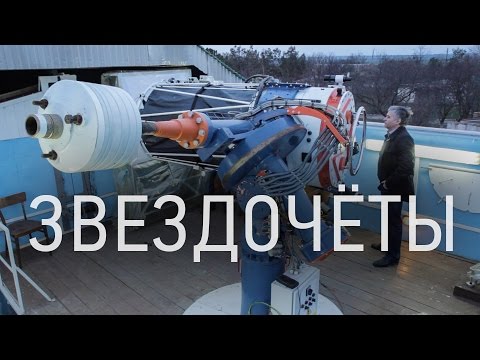 Видео: Где живут звездочеты?