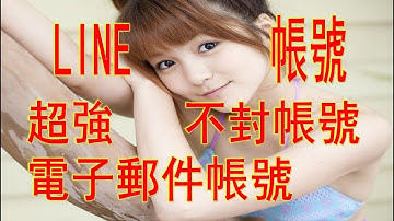 LINE帳號=電子郵件帳號 沒有綁定門 不封帳號                連絡方式➔    LINE : QA990