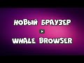 Новый браузер Whale Browser. Как скачать и установить браузер