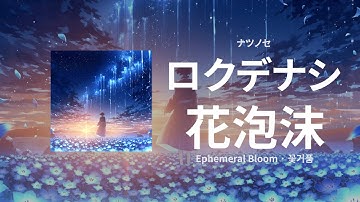 나, 그대, 꽃거품💮💧, 명멸하며 피어나는 아벨리아 | 로쿠데나시(ロクデナシ) - 꽃거품(花泡沫) feat.나츠노세(ナツノセ) 자막/독음/번역