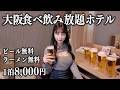 【大阪】24時間無料食べ飲み放題ホテルに泊まってみた
