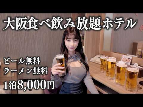 【大阪】24時間無料食べ飲み放題ホテルに泊まってみた