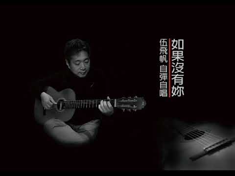 如果沒有你  伍飛帆  COVER