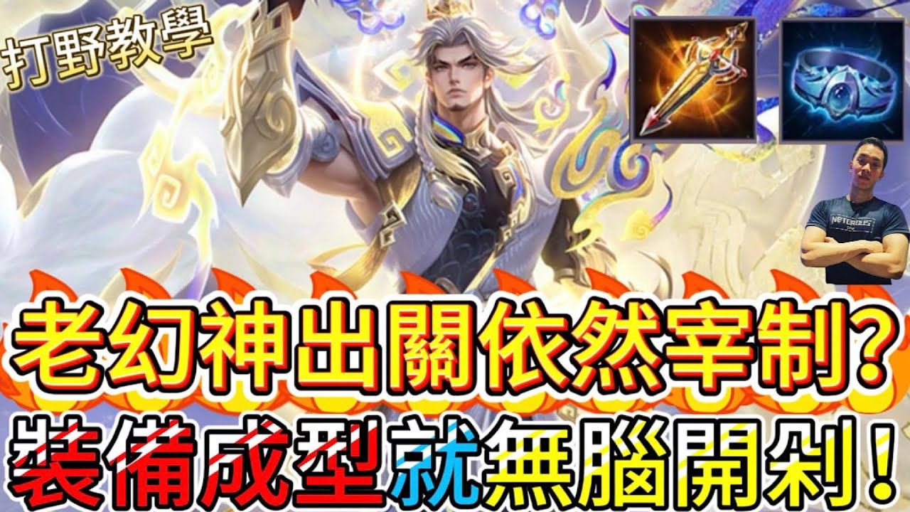 傳說對決｜老幻神=新爹！這「數值怪物」出關=遊戲結束，裝備成型直接接管團戰！打野教學｜司空震Arena of Valor 【貝瑞】