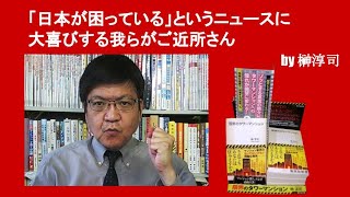 「日本が困っている」というニュースに大喜びする我らがご近所さん　by榊淳司