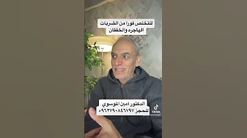 علاج الضربات القلبية الهاجره والخفقان فورا وبدون ادويه د امين الموسوي 