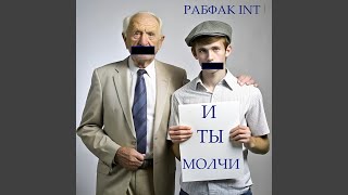 картинка: И ты молчи