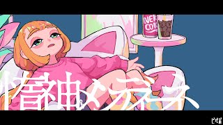 オピュペポップ - 惰神メンディーネ feat. 可不