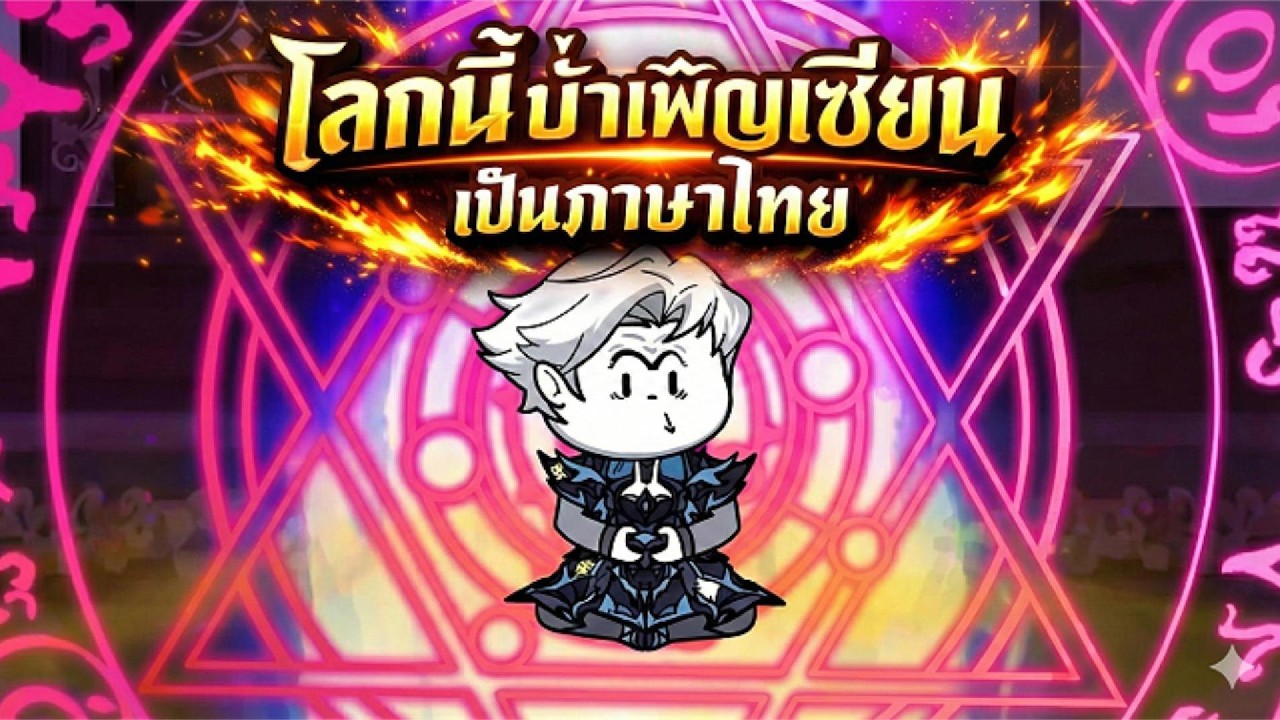 โลกนี้บำเพ็ญเซียนเป็นภาษาไทย| แมวรีวิว