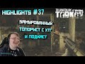 Хайлайты со стримов EFT #37 [Dunduk]