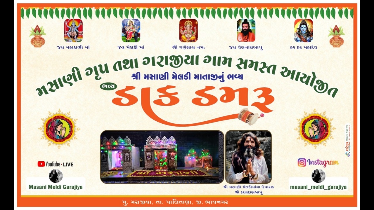 મસાણી મેલડી મા ગ્રુપ દ્વારા આયોજીત ભવ્ય ડાક ડમરુ #bhavdipraval ‪