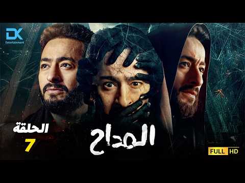 حصرياً مسلسل المداح الحلقة 7 السابعة | El Maddah - Episode 7