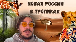 Прекрасная Россия Будущего в Африке