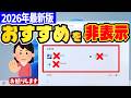【Windows 11】2026年版:スタートメニューの「おすすめ」を削除・非表示にする手順