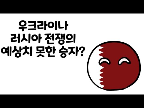 컨트리볼) 우크라이나-러시아 전쟁의 예상치 못한 승자는?
