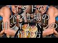 インドのパン工場の甘ジャムパンの作り方 / Jam bread