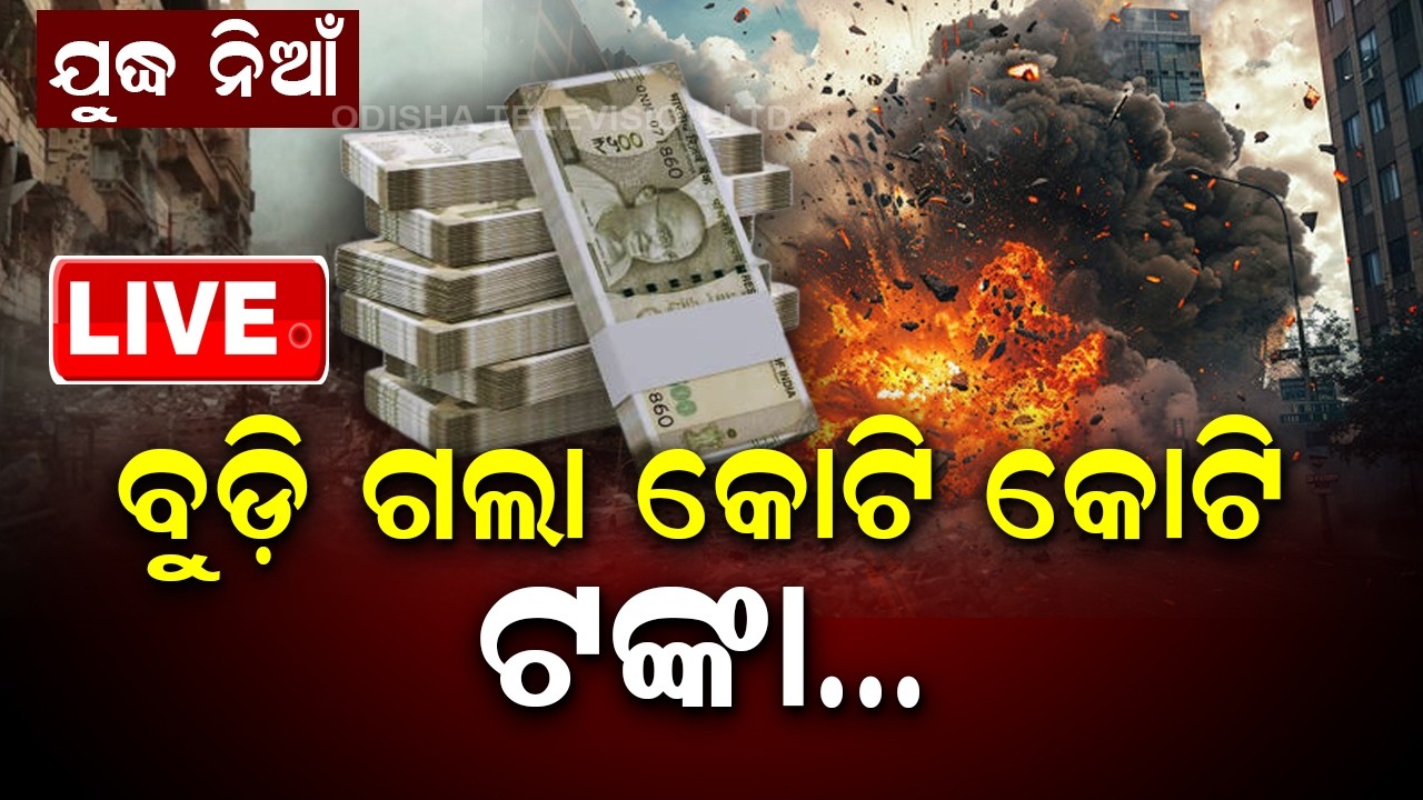 🔴Live |  ଯୁଦ୍ଧ ନିଆଁରେ ସବୁ ସ୍ବାହା  |  Sensex Crashes 1400 Points,Trump’s Iran War Warning | OTV