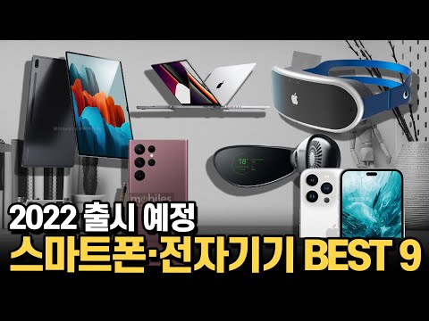   2022년에 기대되는 삼성 애플 최고의 스마트폰 전자기기 한눈에 보는 BEST 9