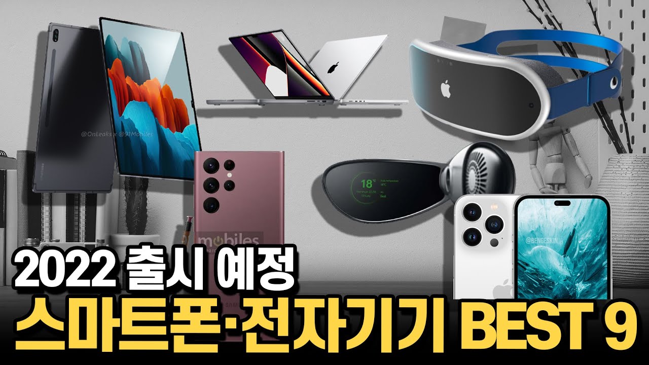 2022년에 기대되는 삼성 애플 최고의 스마트폰·전자기기 한눈에 보는 BEST 9