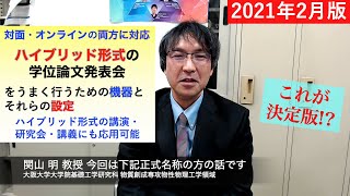 対面・オンライン両方に対応したハイブリッド形式の学位論文発表会をしてみました。その方法を説明します