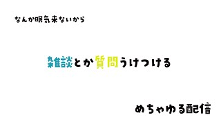 雑談とか質問とかのノンビリ枠【おはよう】