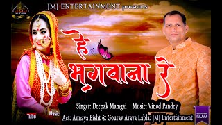 Here is "he bhagwana re" video song promo. from album chhori lobyali
the latest superhit garhwali of 2016 in beautiful voice deepak mamgai
please sta...