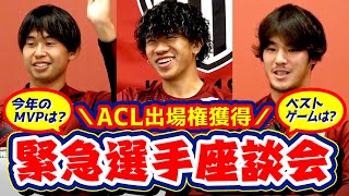 【緊急開催】ACL出場決定！選手座談会［2021シーズン振り返り！］