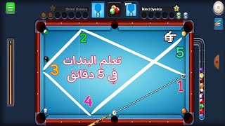 أسهل دروس لتعليم البندات 8 ball pool screenshot 2