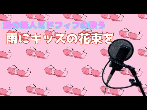 A bouquet of kisses in the rain - Miki Imai - Healing Chika Channel