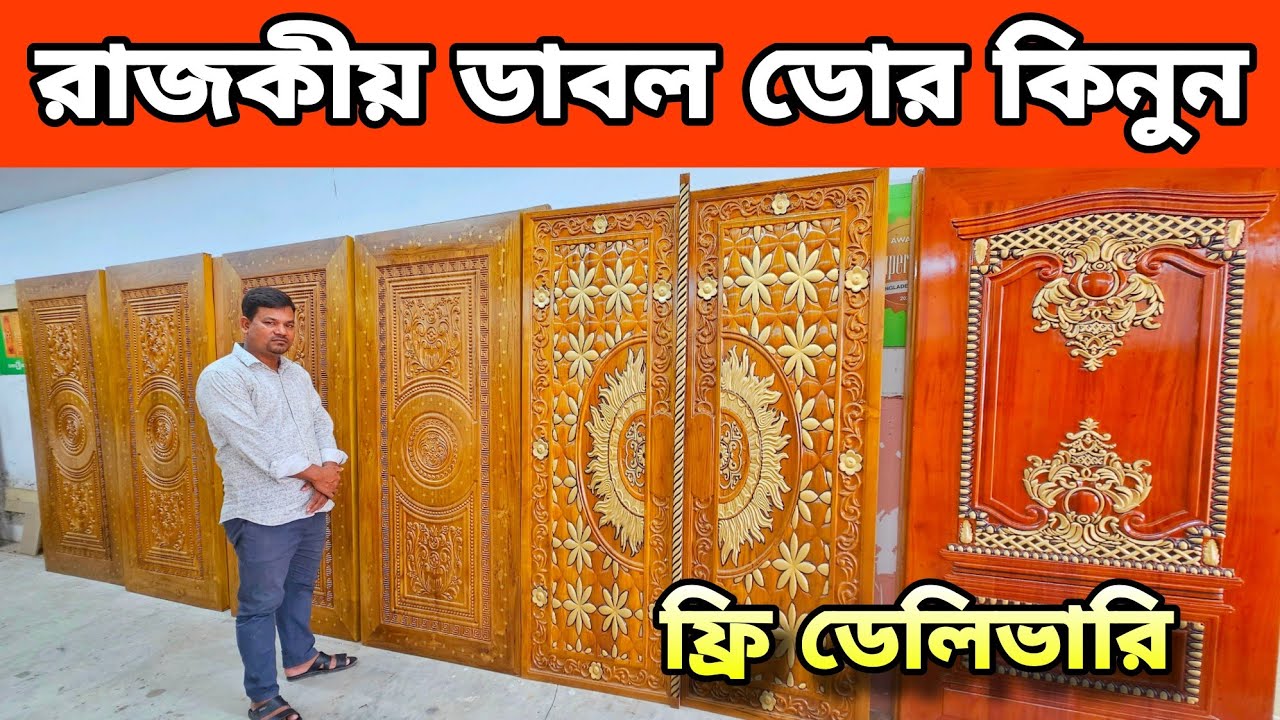 দরজার সঠিক মাপ জেনে দরজা ডিজাইন || ডুপ্লেক্স বাড়ির দরজা করুন পিতল ...